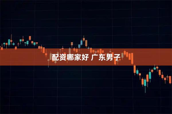 配资哪家好 广东男子