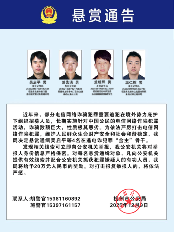 手机炒股配资软件 杭州、温州等地公安机关，公开通缉100名电信网络诈骗犯罪在逃金主和骨干人员